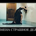 Измена страшное дело.jpg