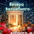 Вечера волшебного.jpg
