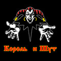 Король и Шут - 10 лучших песен.mp3