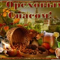 С Ореховым Спасом.jpg