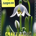 СЧАСТЛИВОЙ ДОРОГИ В АПРЕЛЬ.jpg