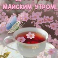 С Добрым Майским Утром.jpg