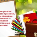 С Днём Учителя.jpg