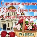С Яблочным Спасом.jpg