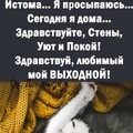 Здравствуй мой выходной !.jpg