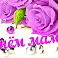 С Днём Матери !.jpg