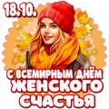 18 Октября - С Всемирным Днём Женского Счастья.jpg