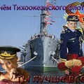 С Днём Тихоокеанского Флота.jpg