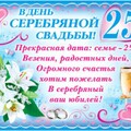 В День Серебряной Свадьбы - 25 лет.jpg