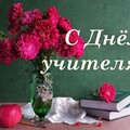 С Днём Учителя.jpg