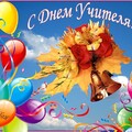 С Днём Учителя.jpg
