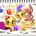 19 Сентября - День Рождения Смайлика !.jpg