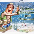 27 июня - Всемирный День Рыболовства !.jpg