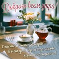 Доброго Всем Утра !.jpg