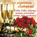 с днём рождения женщинеЛюдмила.jpg