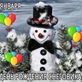 9 Января - День Рождения Снеговика.jpg