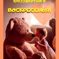 Воскресенье.jpg