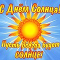 С Днём Солнца.jpg