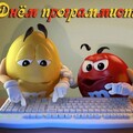 13 Сентября - С Днём Программиста.jpg