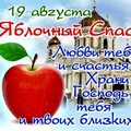 19 Августа - Яблочный Спас.jpg