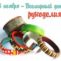 16 Ноября - Всемирный День Рукоделия.jpg