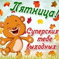 Пятница.jpg