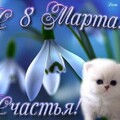 8 марта.jpg