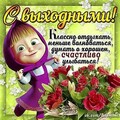 С Выходными !.jpg