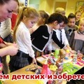 С Днём Детских Изобретений.jpg