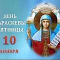 10 Ноября - ДЕНЬ ПАРАСКЕВЫ ПЯТНИЦЫ.jpg