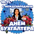 10 НОЯБРЯ - С МЕЖДУНАРОДНЫМ ДНЁМ БУХГАЛТЕРА.jpg
