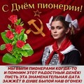 С Днём Пионерии.jpg