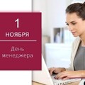 1 Ноября - День Менеджера.jpg
