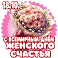 18 Октября - С Всемирным Днём Женского Счастья.jpg
