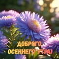Доброго Осеннего Утра.jpg