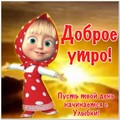dobroe utro.jpg