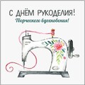 С Днём Рукоделия.jpg