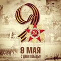 9 Мая - С Днём Победы.jpg