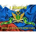 1 Ноября - День Судебного Пристава.jpg