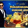 19 ноября Международный Мужской День !.jpg