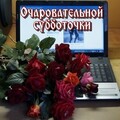 Суббота.jpg