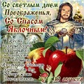 Со Спасом Яблочным.jpg