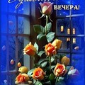 Душевного Вечера.jpg