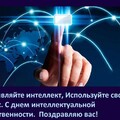 С Днём Интеллектуальной Собственности.jpg