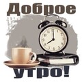 Доброе Утро.jpg