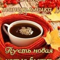 Лёгкого Понедельника - Удачной Недели.jpg