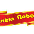 С Днём Победы.png