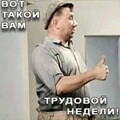 Вот такой Вам трудовой недели !.jpg