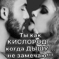 Ты как кислород.jpg
