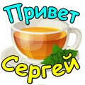 Привет Сергей!.jpg